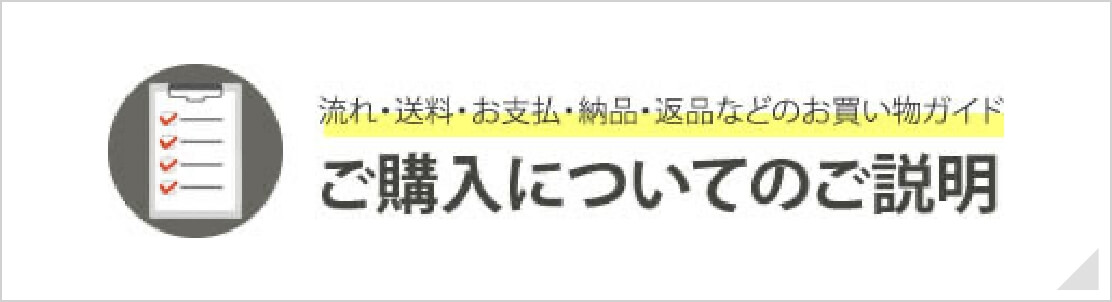 ご購入についてのご説明