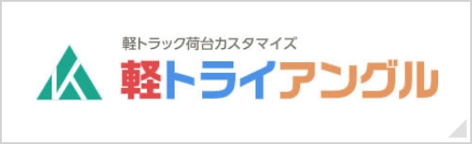 軽トラの荷台カスタマイズ　軽トライアングル