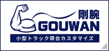 小型トラックの荷台カスタマイズ　剛腕