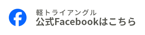 軽トライアングル公式Facebookはこちら