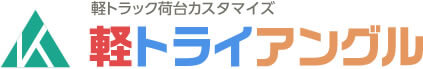 軽トラの荷台改造なら軽トライアングル