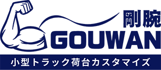 小型トラックの荷台改造なら剛腕（GOUWAN）