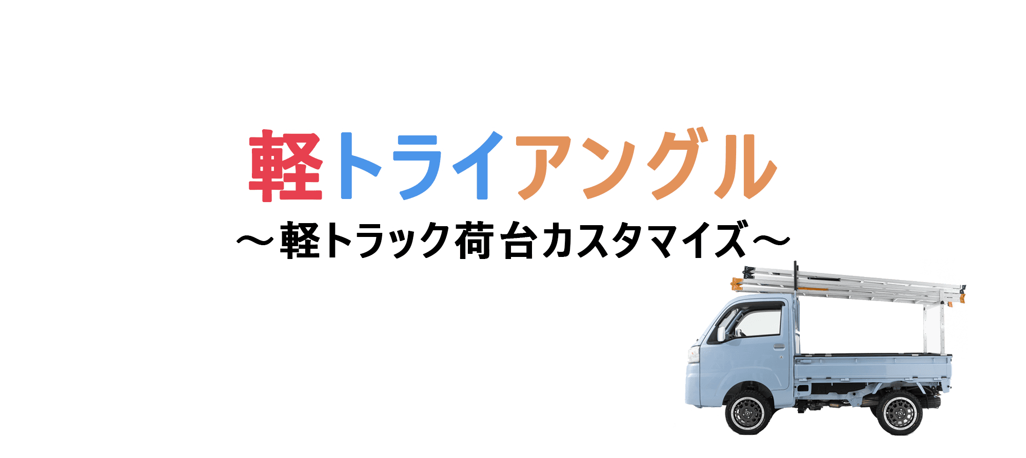 軽トラックの荷台をカスタマイズするなら「軽トライアングル」