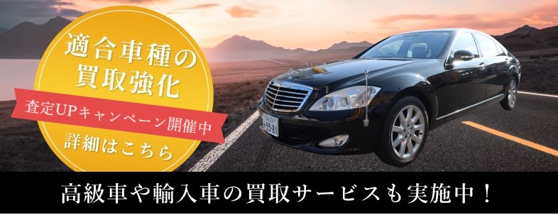 高級車や輸入車の買取サービスも実施中！